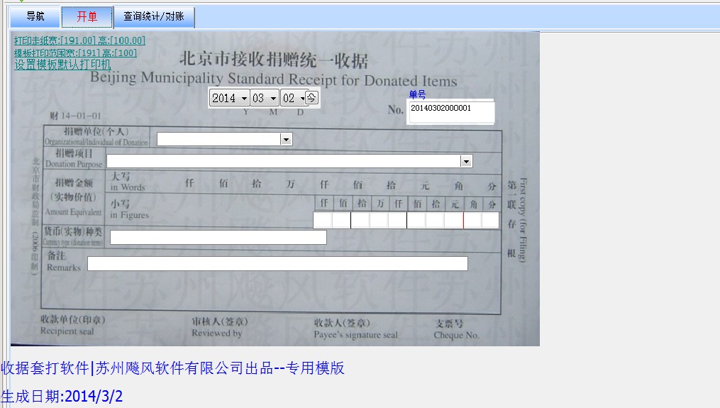 北京市接收捐赠统一收据第二版模版