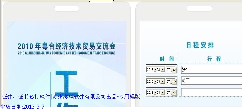 2010年粤台经济交流会工作证模版