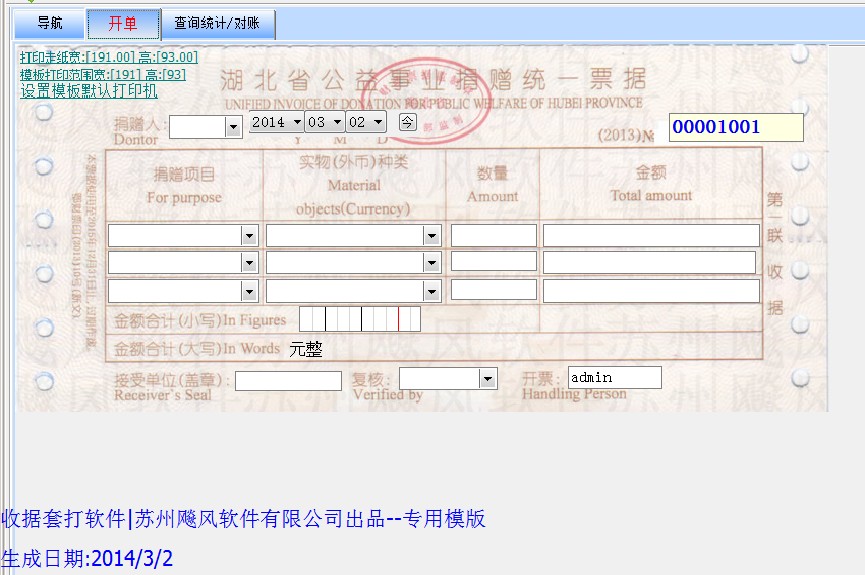 湖北省公益事业捐赠统一票据模版