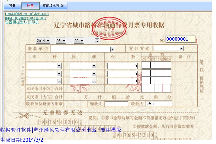 辽宁省城市路桥车辆通行费月票专用收据模版